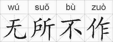 无所不作的拼音
