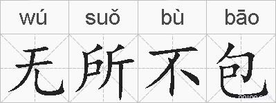 无所不包的拼音