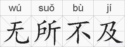 无所不及的拼音