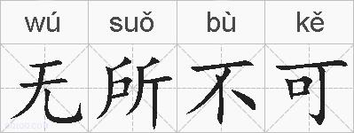 无所不可的拼音