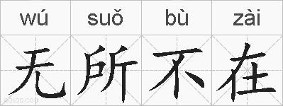 无所不在的拼音