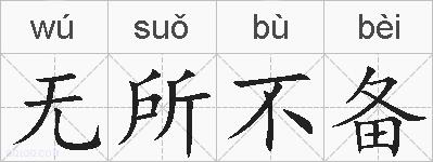 无所不备的拼音