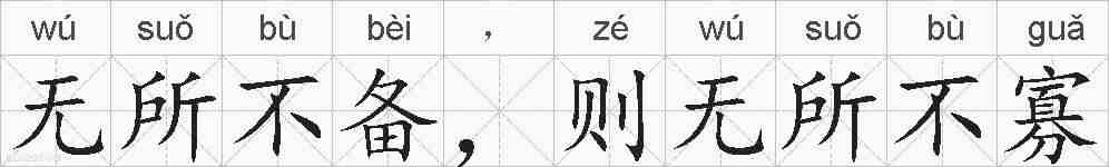 无所不备,则无所不寡的拼音