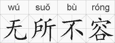 无所不容的拼音