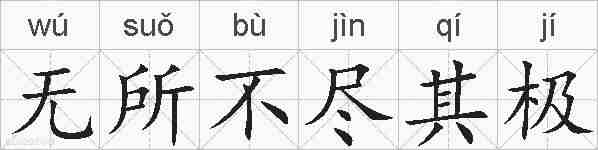 无所不尽其极的拼音