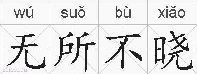 无所不晓的拼音