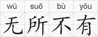 无所不有的拼音