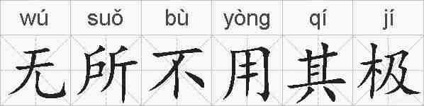 无所不用其极的拼音