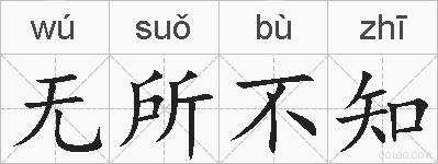 无所不知的拼音