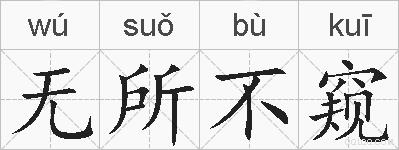 无所不窥的拼音