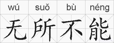 无所不能的拼音