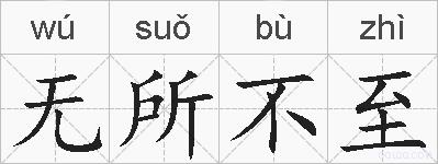 无所不至的拼音
