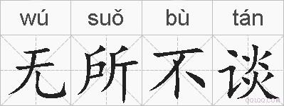无所不谈的拼音