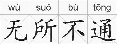 无所不通的拼音