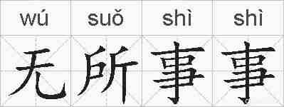 无所事事的拼音