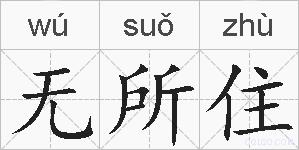 无所住的拼音