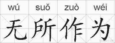 无所作为的拼音