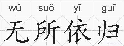 无所依归的拼音