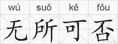 无所可否的拼音