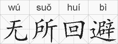 无所回避的拼音