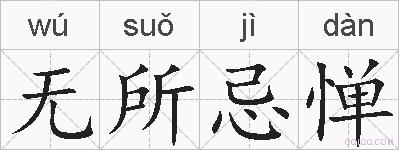 无所忌惮的拼音