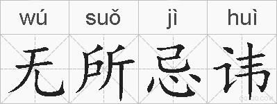 无所忌讳的拼音