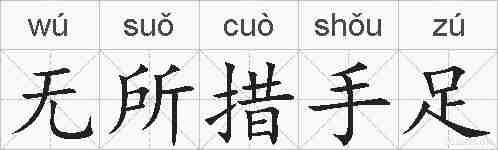 无所措手足的拼音