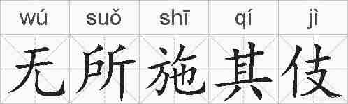 无所施其伎的拼音