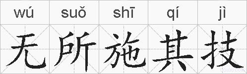 无所施其技的拼音