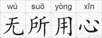 无所用心的拼音