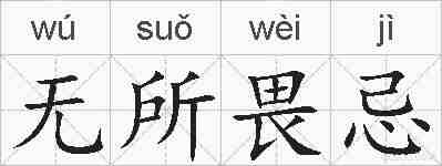 无所畏忌的拼音