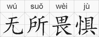 无所畏惧的拼音