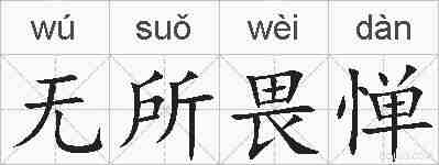 无所畏惮的拼音