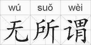 无所谓的拼音