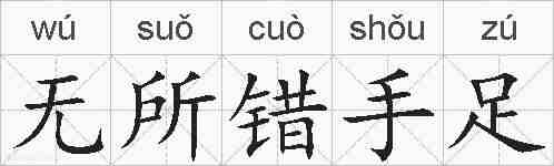 无所错手足的拼音