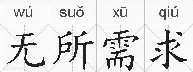 无所需求的拼音