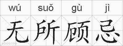 无所顾忌的拼音