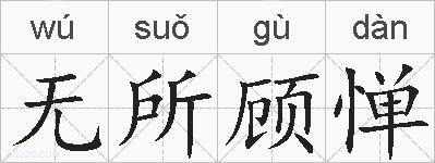 无所顾惮的拼音