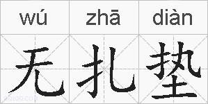 无扎垫的拼音