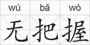 无把握的拼音