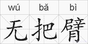 无把臂的拼音