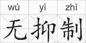 无抑制的拼音