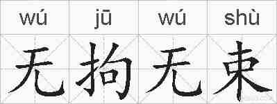 无拘无束的拼音