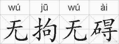 无拘无碍的拼音