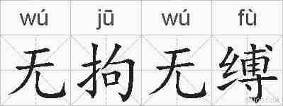 无拘无缚的拼音
