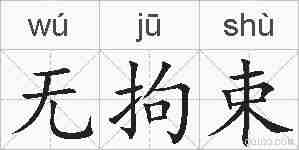 无拘束的拼音