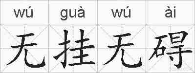 无挂无碍的拼音