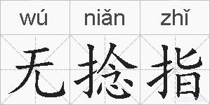 无捻指的拼音