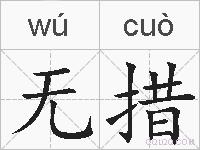 无措的拼音