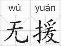 无援的拼音